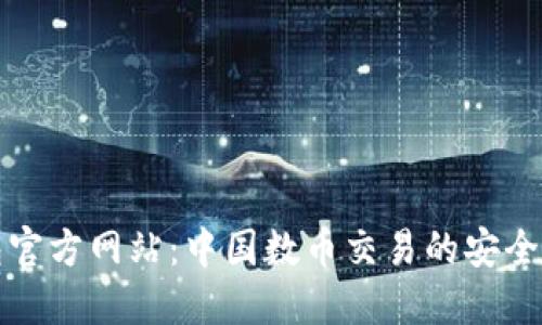 TP钱包官方网站：中国数币交易的安全与便利