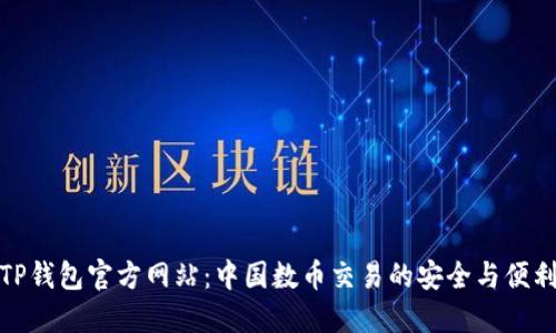 TP钱包官方网站：中国数币交易的安全与便利
