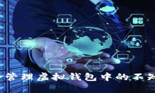 如何安全管理虚拟钱包中的不知名币种？
