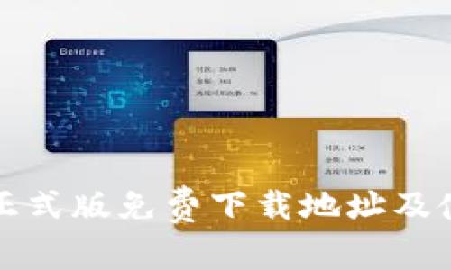 TP钱包正式版免费下载地址及使用指南