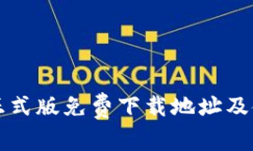 TP钱包正式版免费下载地址及使用指南