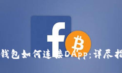 TP钱包如何连接DApp：详尽指南