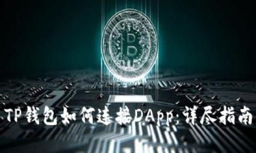 TP钱包如何连接DApp：详尽指南