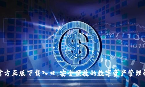 TP钱包官方正版下载入口：安全便捷的数字资产管理解决方案