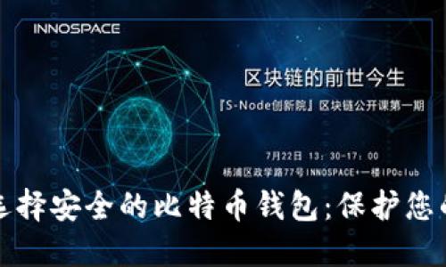 如何选择安全的比特币钱包：保护您的投资