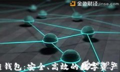 PT区块链钱包：安全、高效