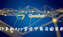 : TP手机App官方下载与安装