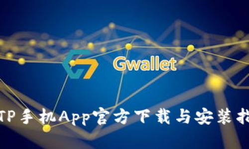 : TP手机App官方下载与安装指南