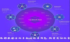 如何选择最安全的手机比