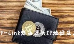 如何找到TP-Link路由器的