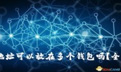 USDT地址可以放在多个钱包