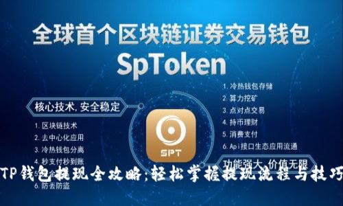 TP钱包提现全攻略：轻松掌握提现流程与技巧