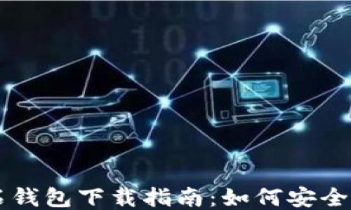 
比特币钻石钱包下载指南：如何安全获取与使用