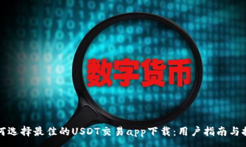 :
如何选择最佳的USDT交易app下载：用户指南与推荐