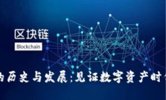 TP钱包的历史与发展：见证