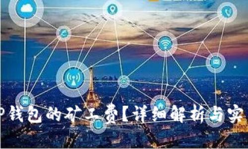 优质
如何TP钱包的矿工费？详细解析与实用技巧