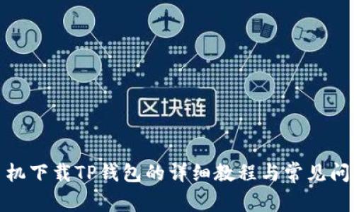 安卓手机下载TP钱包的详细教程与常见问题解答