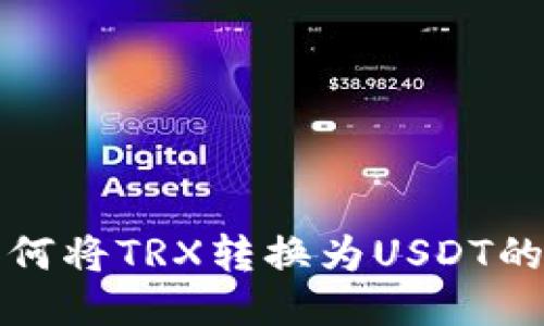 TP钱包如何将TRX转换为USDT的详细指南