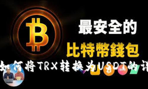 TP钱包如何将TRX转换为USDT的详细指南