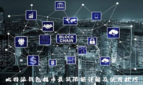  
比特派钱包提币最低限额详解及使用技巧