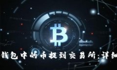如何将TP钱包中的币提到交