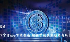 优质TP官方app下载指南：轻