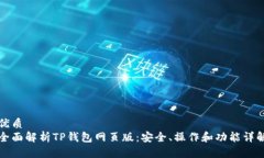 优质  全面解析TP钱包网页