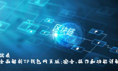 优质  
全面解析TP钱包网页版：安全、操作和功能详解