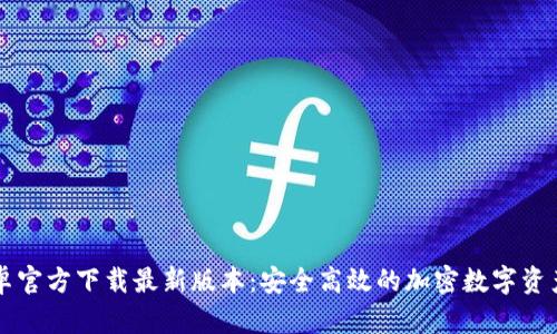 TP钱包安卓官方下载最新版本：安全高效的加密数字资产管理平台