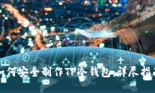 如何安全制作TP冷钱包：详尽指南