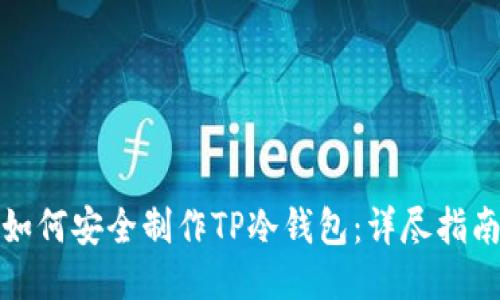 如何安全制作TP冷钱包：详尽指南