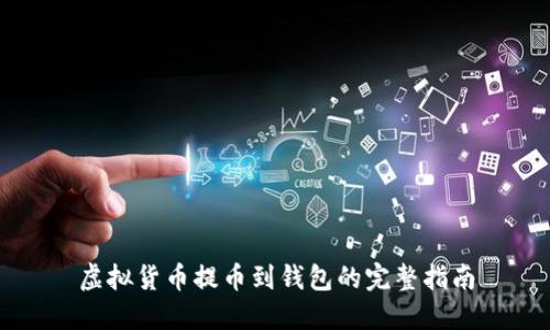 虚拟货币提币到钱包的完整指南