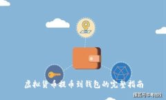 虚拟货币提币到钱包的完