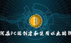 如何在PC端创建和使用以太