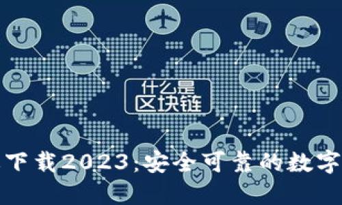 TP钱包最新版下载2023：安全可靠的数字资产管理工具