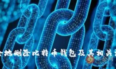 如何安全地删除比特币钱