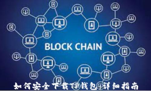 
如何安全下载TP钱包：详细指南