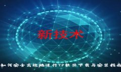 如何安全高效地进行TP软件