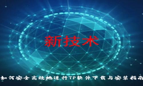 如何安全高效地进行TP软件下载与安装指南