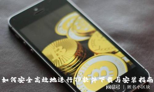 如何安全高效地进行TP软件下载与安装指南