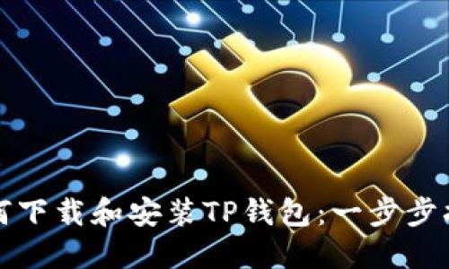 如何下载和安装TP钱包：一步步指南