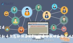 优质虚拟币钱包秘钥丢失