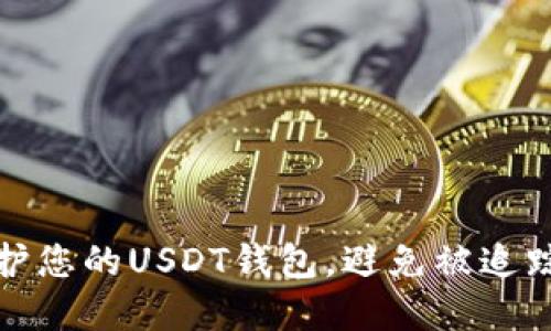 如何保护您的USDT钱包，避免被追踪和攻击