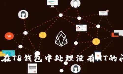 如何在TP钱包中处理没有HT的问题？