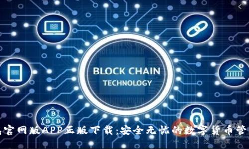 TP钱包官网版APP正版下载：安全无忧的数字货币管理工具