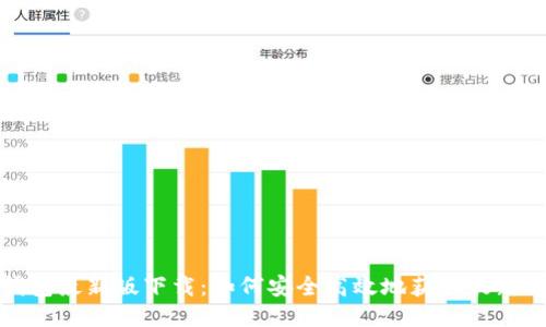 tb钱包最新版下载：如何安全高效地获取最新版本