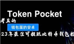 思考且的2023年最佳可提现