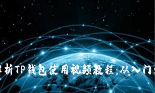 文章
全面解析TP钱包使用视频教程：从入门到精通