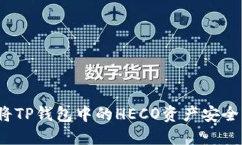 如何将TP钱包中的HECO资产安全转出？