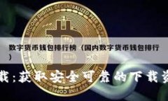 TP官方网址下载：获取安全